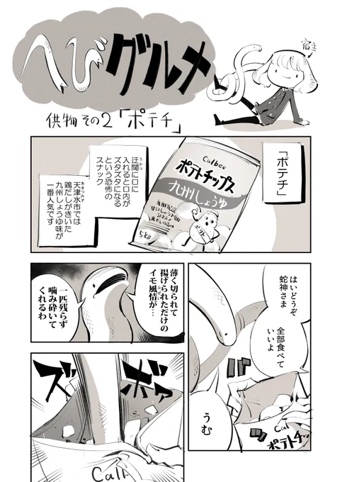 蛇の神様が供物を滅ぼすグルメ漫画
「へびグルメ」総集編 3/8

#漫画が読めるハッシュタグ #がごはん #ポテトチップス 