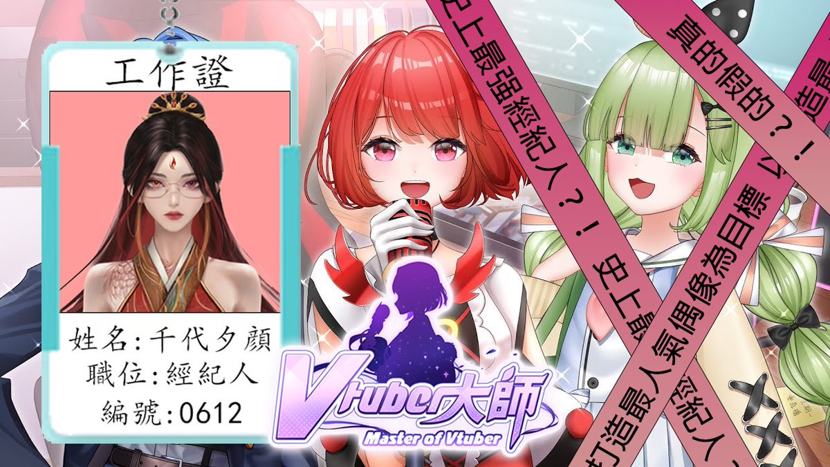 chiyo_shiyan's tweet photo. 🔥【是日直播】《VTuber大師》🔥
時間⏰:
2024年5月31日
晚上9點正
廢話🔊:
感謝金主爸爸 @Ninth_Games 的贊助
今天就讓我們一起來瞭解最後一位——綠天繪吧!!!
神奇的鏈接🔗:
https://t.co/zk8P53S6Tn
#千代夕顔 #千里千尋 #VTuber大師 #MasterOfVtuber #新人VTuber #VTuber準備中 #香港VTuber https://t.co/L1ZMpIXxT7