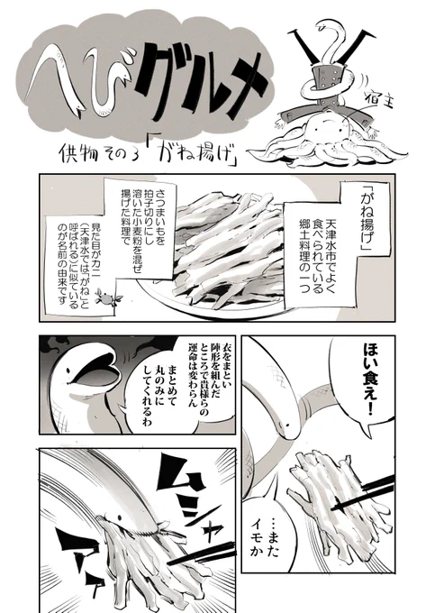 蛇の神様が供物を滅ぼすグルメ漫画「へびグルメ」総集編 5/8#漫画が読めるハッシュタグ #がごはん #がね揚げ 