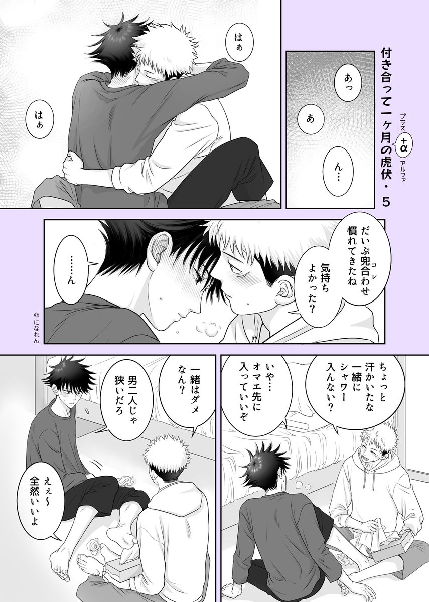 付き合って1ヶ月(+α)の虎伏漫画⑤。(1/2) 