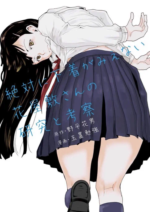 優月心菜『白咲いちごは断れない』宇田川じゅの『ハイスぺ夫、捨てました。』クロセイム『ねがいあい』野平花男×玉置勉強『絶対に下着がみえない花屋敷さんの研究と考察』 