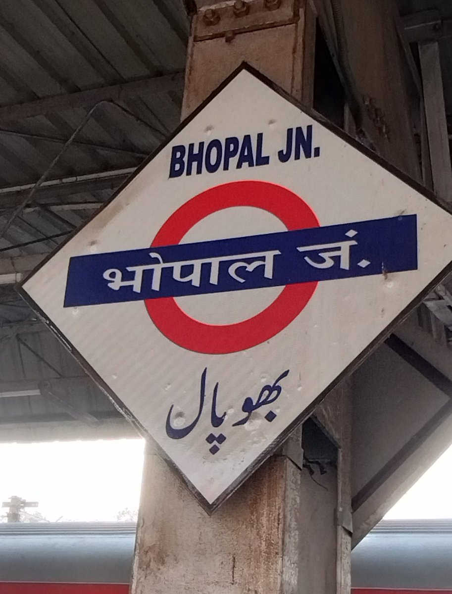 Summarising our recent trip to MP:

Like I said, MP never deserved to be in BIMARU list, it has a glorious history but was neglected by successive governments until Mamaji (BJP) came to the helm. Everywhere you go (atleast in Bhopal) you can see the BJP flag, Bhagwa and (1)