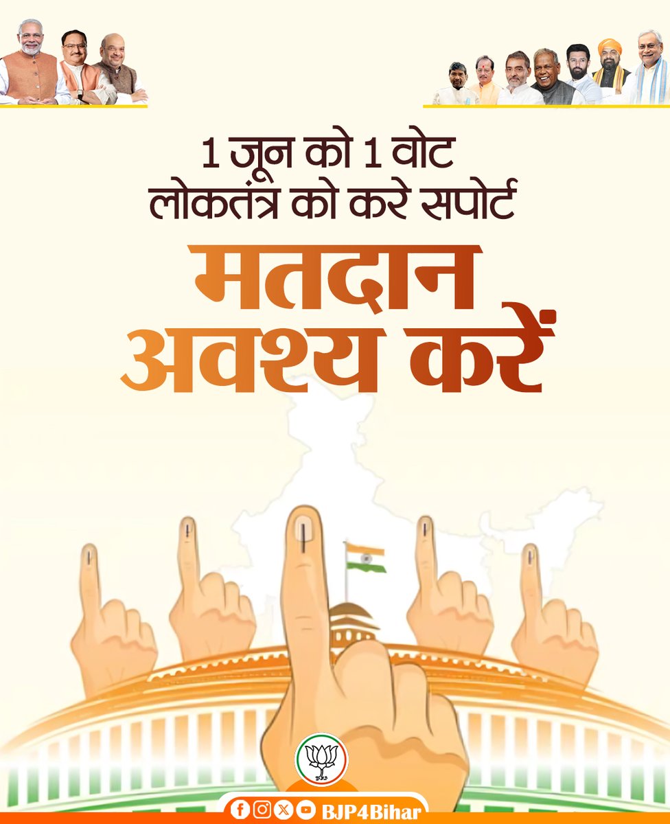 1 जून को 1 वोट, लोकतंत्र को करें सपोर्ट! मतदान अवश्य करें। #ModiAgain