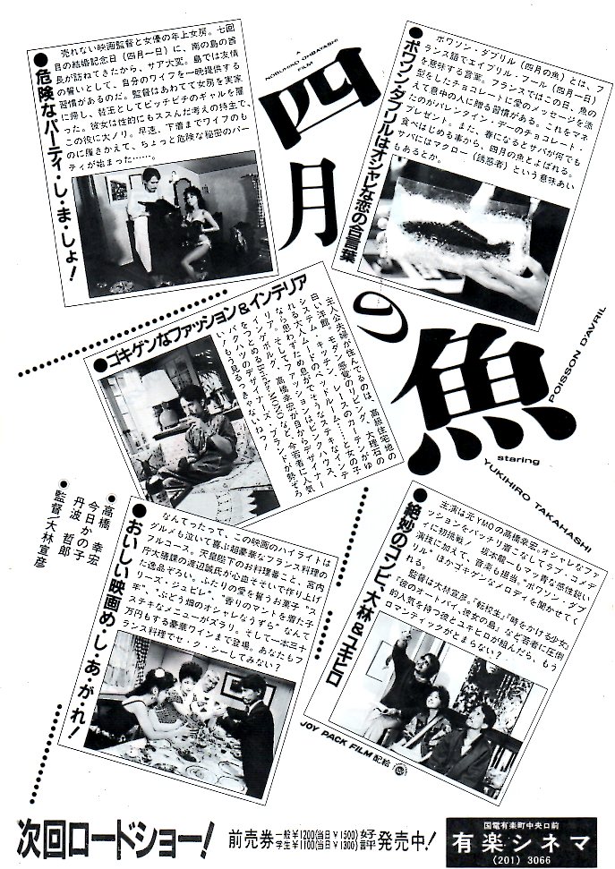 「四月の魚」1986年5月31日公開　配給：JOY PACK FILM　高橋幸宏　今日かの子　監督：大林宣彦
#今日は何の日