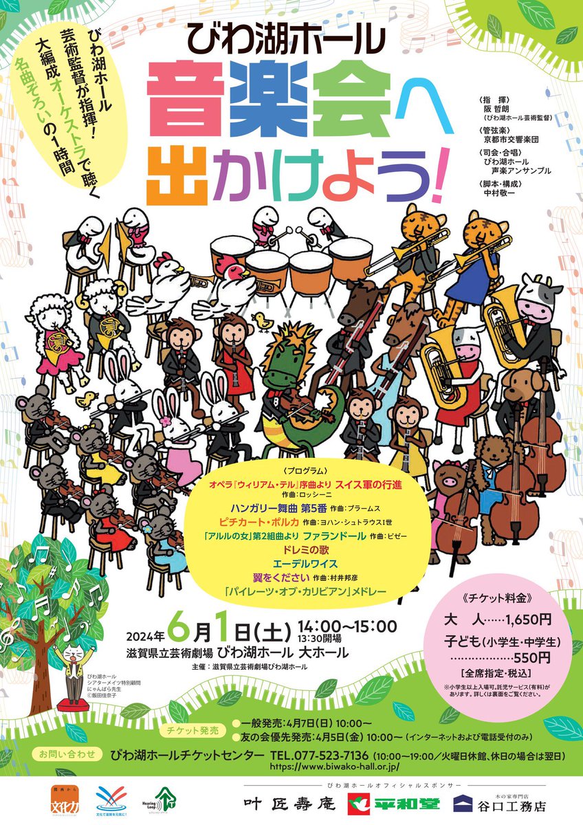 biwakohall's tweet photo. 【音楽会へ出かけよう！】
3日目が終了しました🌈
明日はいよいよ一般公演です！滋賀県の子どもたちと同じ感動を皆様にもぜひ体験いただきたいです☺️

https://t.co/Ij3Kwymuf5

#チケットまだあります 
#阪哲朗 
#京都市交響楽団 
#びわ湖ホール声楽アンサンブル https://t.co/NkVouv7ELU