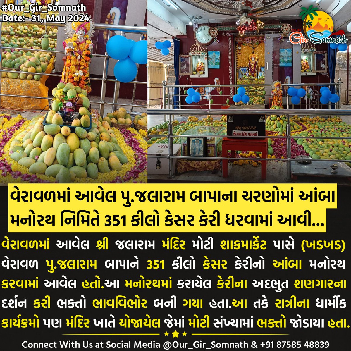 પુ.જલારામ બાપાના ચરણોમાં આંબા મનોરથ નિમિતે 351 કીલો કેસર કેરી ધરવામાં આવી...

 #our_gir_somnath #veraval #jalarambapa #kesarkeri