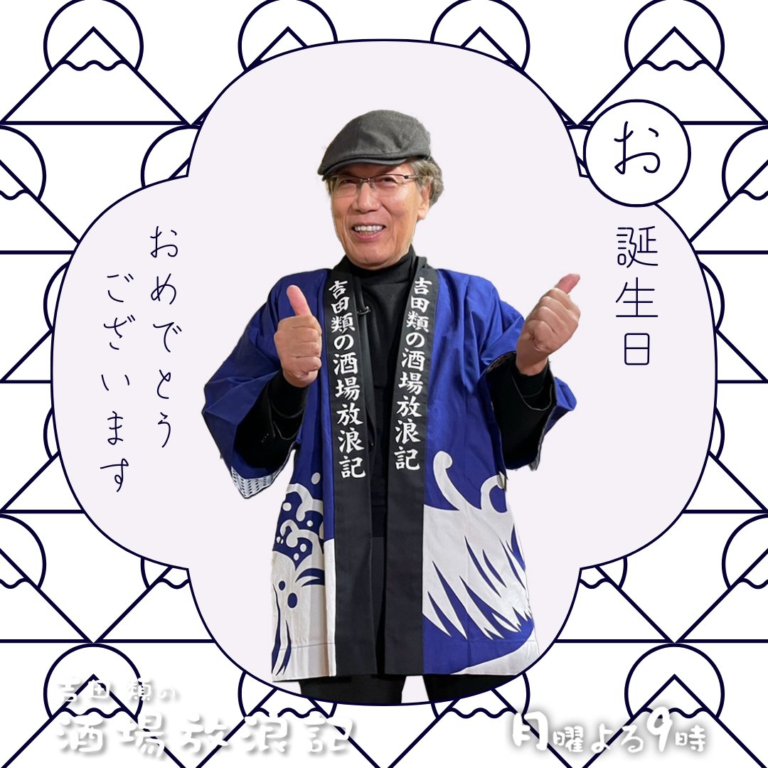 sakaba_bstbs's tweet photo. 🎂HAPPY BIRTHDAY🎂

きょう6月1日は🐌
#吉田類 さんのお誕生日です🍻
おめでとうございます👏

皆さんからの吉田類さんへのお祝いメッセージ
お待ちしております💌
ぜひコメント欄へお寄せください

#酒場放浪記
#酒は愛
#HappyBirthday https://t.co/e3VGYaNp0W