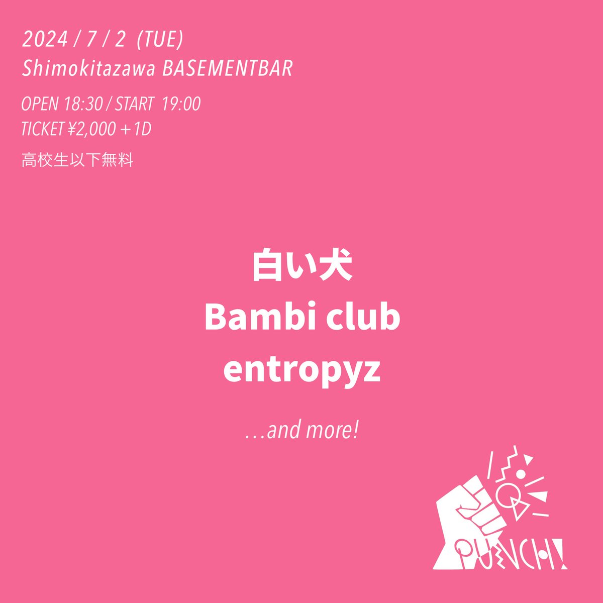 ((((解禁gig))))

7/2(火)
下北沢BASEMENTBAR

「PUNCH!」

w/
白い犬
Bambi club

...and more

OPEN / START 18:30/19:00
TICKET ¥2,000（+1D）
高校生以下無料

💃ファースト東京gigです🕺