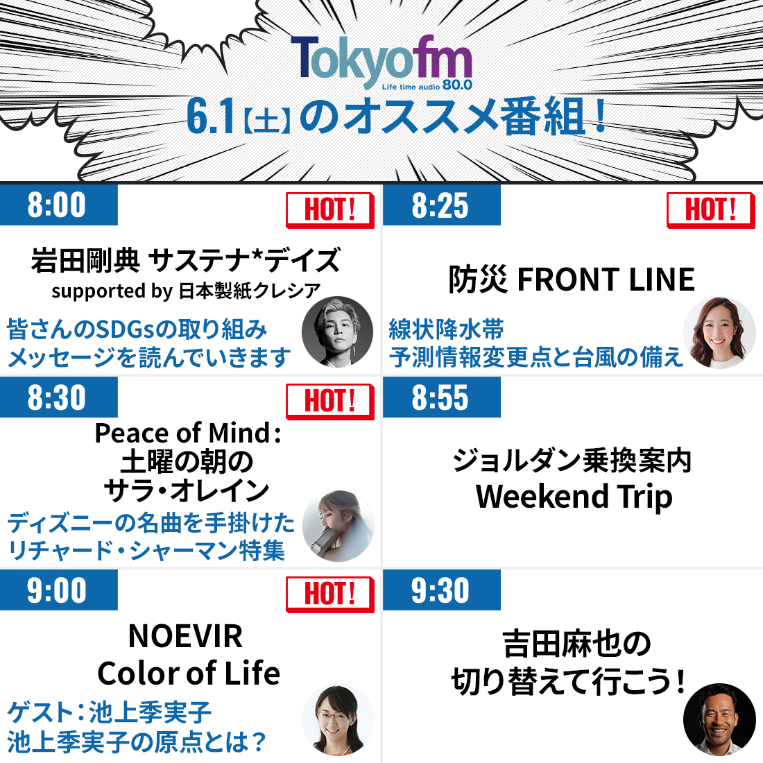 こんばんは #TOKYOFM です🗼 6月1日(土) 朝の注目番組は❓ 🕗8:00～ #岩田剛典 皆さんのSDGsの取り組みをご紹介 🕣8:30～ #サラオレイン リチャード・シャーマン特集🐭 🕘9:00～ #池上季実子 明日から6月☔梅雨ですね～。 そろそろエアコンの掃除をしないと😵💦 📻tfm.co.jp/listen/radiko/