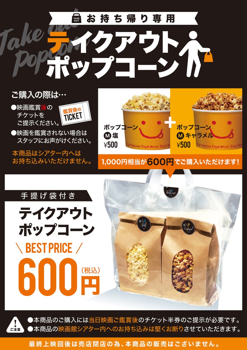 映画館の味が自宅で楽しめる！ テイクアウトポップコーン好評販売中