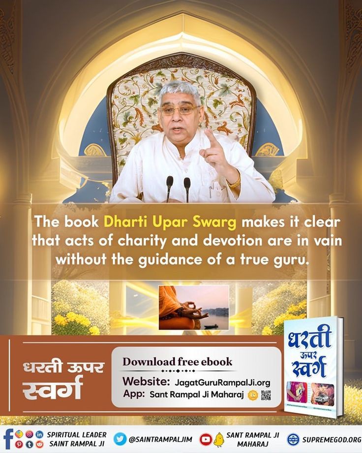 #GodMorningFriday 

The book 'Dharti Upar Swarg' makes it clear that acts of charity and devotion are in vain without the guidance of a true guru.

Supreme SatGuru Rampal Ji Maharaj