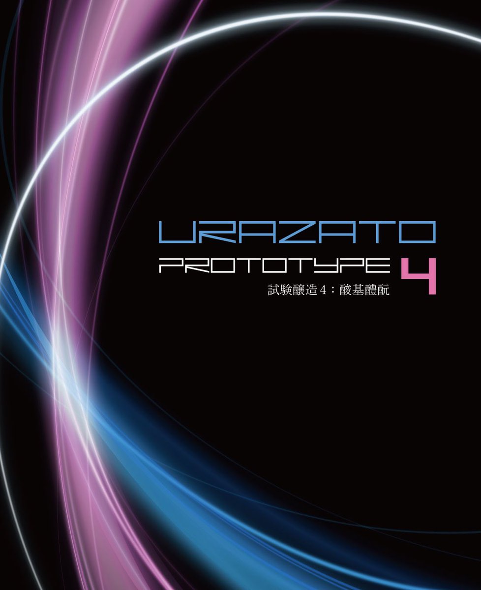 酸基醴酛（さんきあまざけもと）で醸したチャレンジ酒「URAZATO PROTOTYPE 4」まもなく発売です！！

酸基醴酛とは？
※めっちゃ長いので読む方は覚悟して下さい…

酸基醴酛とは明治時代後期に発明され、廃れてしまった酒母の製法です。