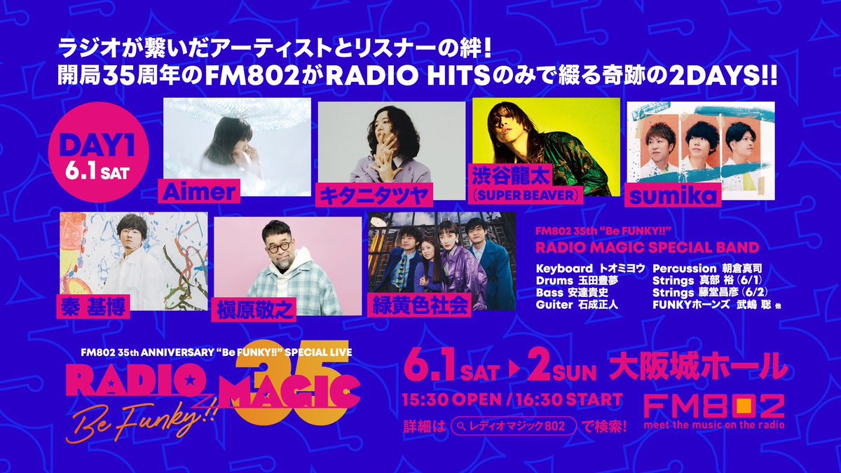 【 明 日！】 6月1日(土) 大阪城ホール #FM802 開局35周年記念スペシャルライブ 『#RADIOMAGIC』 Vo.渋谷が『FM802 35th 'Be FUNKY!!' RADIO MAGIC SPECIAL BAND』で歌唱いたします！ ︎ (^•ω•^)〃 {14:00〜 #SUPERBEAVER のグッズ販売も実施！皆様お待ちしております◎ funky802.com/radiomagic/