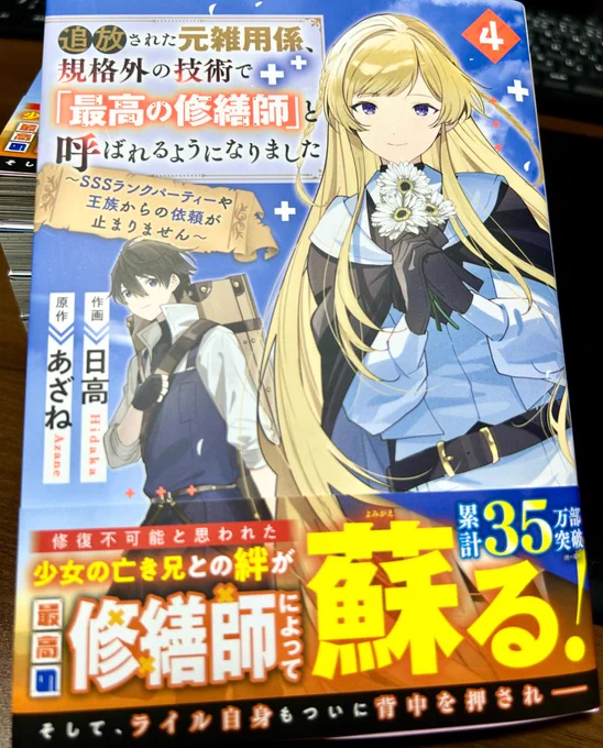 【4巻・更新のお知らせ】◆大変遅くなりましたが、あざね先生(  )原作「修繕師」コミカライズ紙4巻が4月26日より発売中です!各特典ともによろしくお願いいたします。◆72号に掲載していただいた23話が公開中です!コミックグラスト 