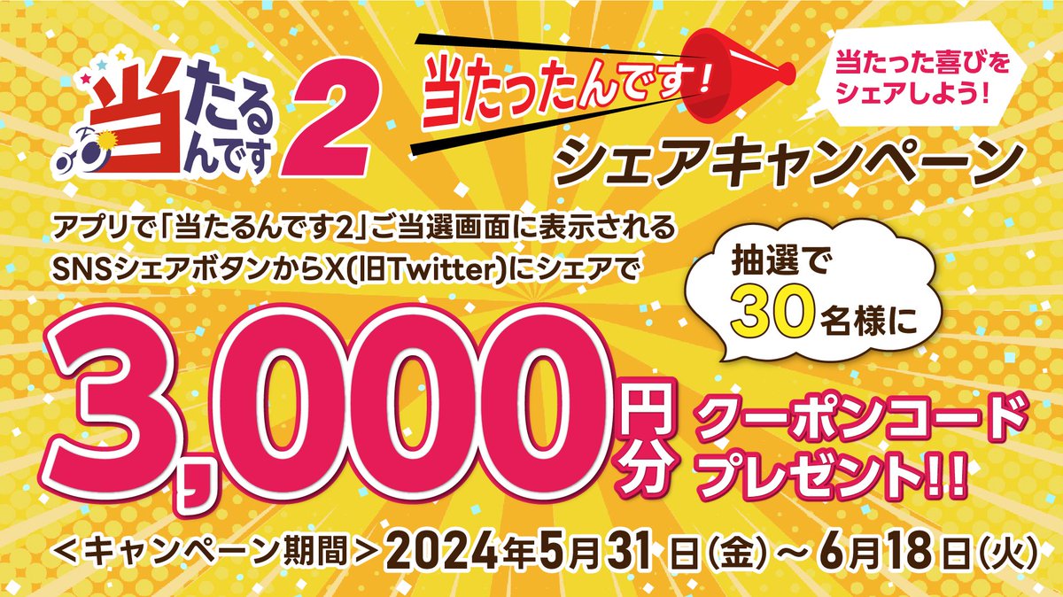 当たるんです2 当たったんです！シェアキャンペーン！】 当たるんです