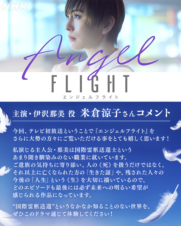 プレミアムドラマ 【#エンジェルフライト】 6月9日(日)よる10時スタート！ [BS][BSP4K] ✈✨主演 #米倉涼子 さん✨✈ 伊沢那美。 エンジェルハース社長。 常に全力で仕事を頑張るが、時に暴走しての失敗は数知れず… テレビ初放送についてコメントが届きました。 HP nhk.jp/p/ts/RQZ5J6K75…