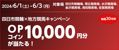 ／
😍注目キャンペーンのお知らせ😍
＼
四日市競輪×地方競馬キャンペーン実施中です🔥

気になる🎯詳細は下記をチェック❗❗

sp.oddspark.com/cp/2024/yokkai…

#競馬 #keiba #地方競馬 #ばんえい競馬 #岩手競馬 #金沢競馬 #高知競馬 #佐賀競馬