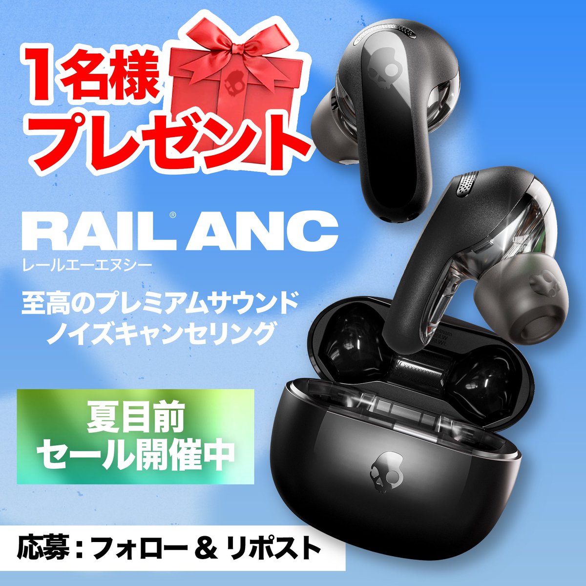 【プレゼント】ベストセラーのRail ANC当たる🎁 完全ワイヤレスイヤホン最上位モデル ノイズキャンセリング搭載💀 応募 @SkullcandyJapanフォロー&この投稿リポスト 夏目前セール開催中 お得にゲット👇 skullcandy.jp/view/page/sale 期間6/7まで 当選者様DM コメントで当選確率⤴️