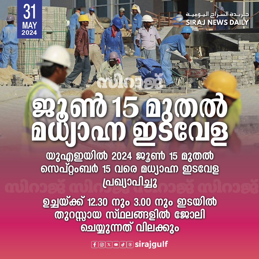 sirajgulf's tweet image. യുഎഇയിൽ 2024 ജൂൺ 15 മുതൽ സെപ്റ്റംബർ 15 വരെ മധ്യാഹ്ന ഇടവേള

UAE announces midday break
The UAE announced the midday break starting from June 15 to September 15, 2024.
It will prohibit work under open-air areas between 12.30pm and 3.00pm.
#uae #middaybreak #mohreuae 
@MOHRE_UAE