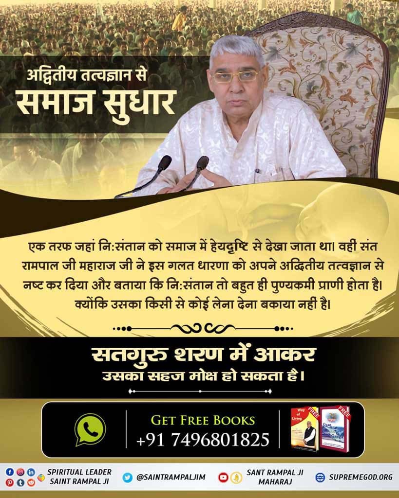 #अच्छे_हों_संस्कार_संसार_के बच्चों के

Real Social Reformer
Disciples of Sant Rampal ji Maharaj are known to be righteous and do not indulge ever in bribery, adultery, committing fraudulent activities.

Social Reformer Sant RampalJi
🖥️ MUST WATCH SADHNA TV 7:30 PM