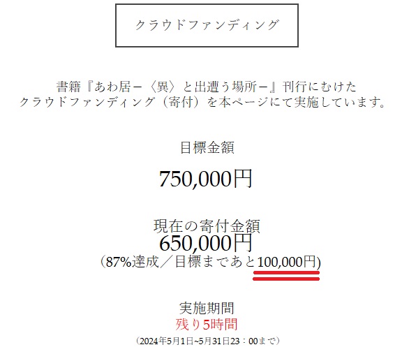 【📕本日23：00終了です！/残り４時間】書籍『あわ居－〈異〉と出遭う場所－』刊行にむけた
クラウドファンディング。目標金額まであと100,000円のご支援が必要です（現在650,000円/87%達成）。ぜひ最後の一押しをよろしくお願いします！！クラファン詳細は→　awai-itoshiro.com/%E7%89%B9%E8%A…