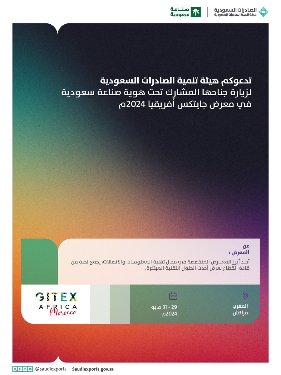 يزدان معرض جايتكس أفريقيا 2024 بحضور 25 شركة تقنية سعودية 🇸🇦 تحت جناح #صادرات_السعودية @SaudiExports التي تشارك في المعرض. ويعد منصة رئيسية للابتكار في أفريقيا ومن المعارض المتخصصة في التقنية وتشهد هذه النسخة مشاركة أكثر من 120 دولة والتي تُقام في المغرب 🇲🇦. #صنع_في_السعودية