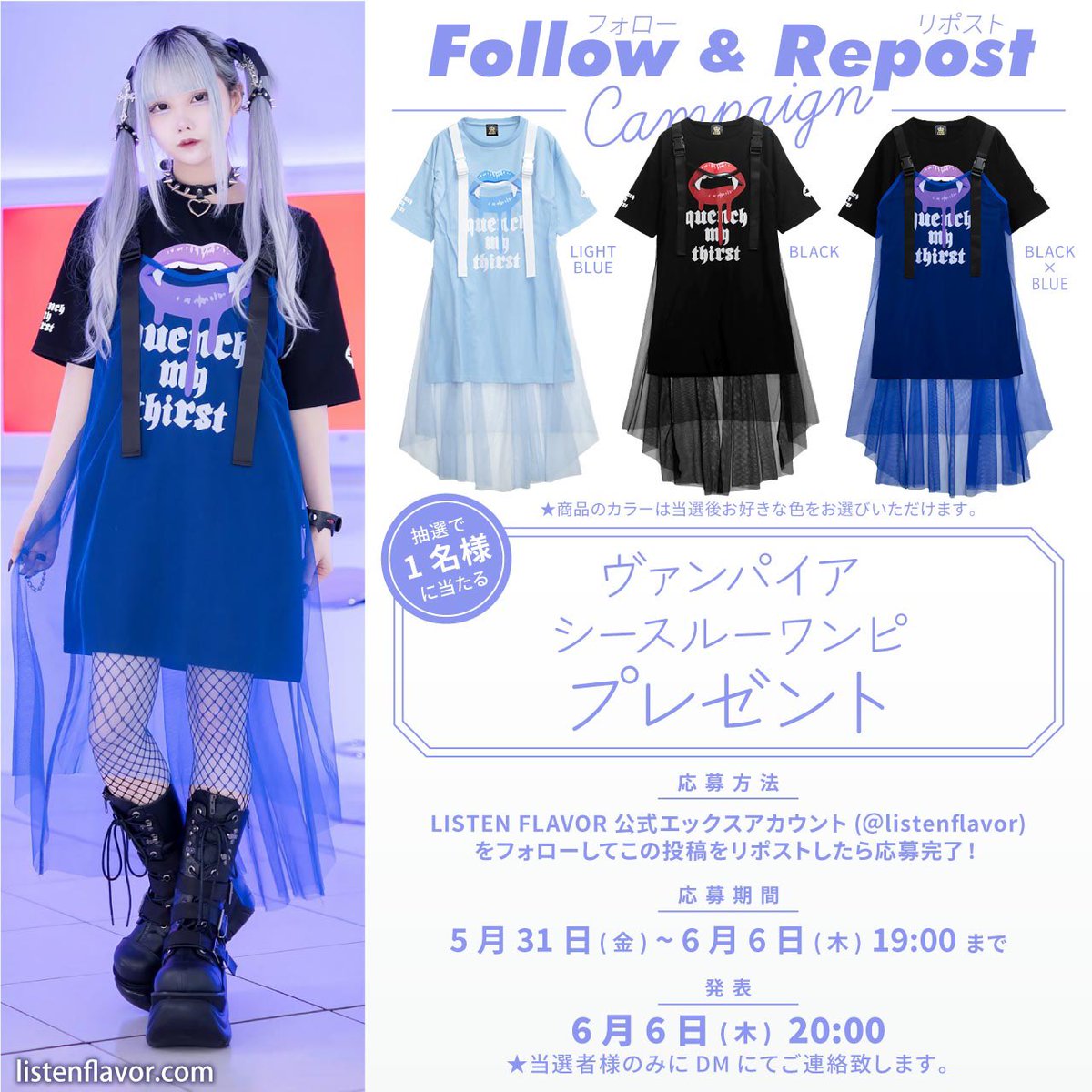 ListenFlavor's tweet photo. 【 プレゼント企画 】 
リッスンフレーバー新作『ヴァンパイア シースルーワンピ』を抽選で１名様にプレゼント！(当選後お好きなカラーが選べるよ) 

 【 応募方法 】 
フォロー(@ListenFlavor )&amp;リポスト

応募〆切▶︎6/6(木)19:00まで
当選発表▶︎6/6(木)20:00当選者にDM通知 https://t.co/Js1cyTXehf