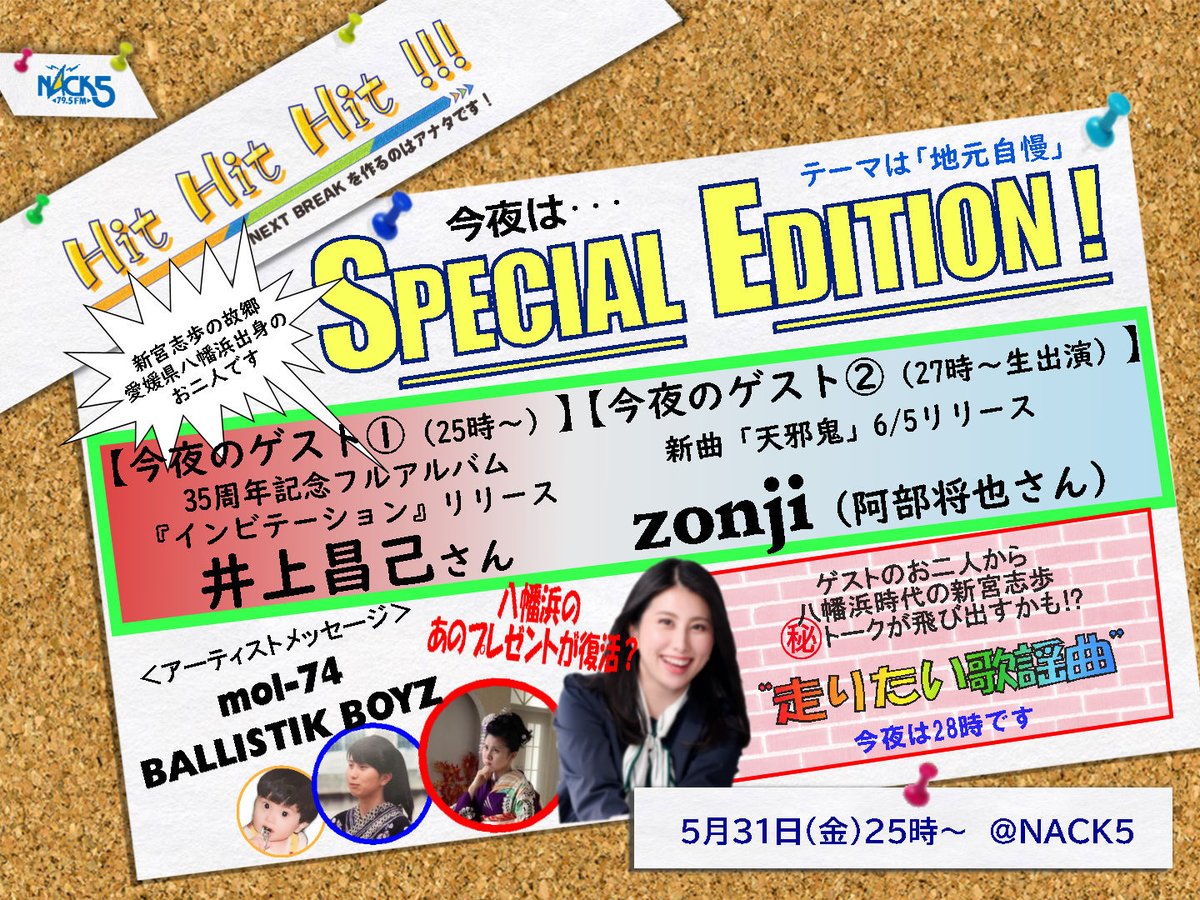 深夜1時からは🕊

#NACK5 の音楽番組
「Hit Hit Hit !!!」<#hit795>

🎙️ #新宮志歩🌸

Special Edition🙌🙌🙌

🏡Special guest🏠
#井上昌己
#zonji

📩アーティストメッセージ✉️
#mol-74
#BALLISTIKBOYS

プレゼントもあるよ🎁