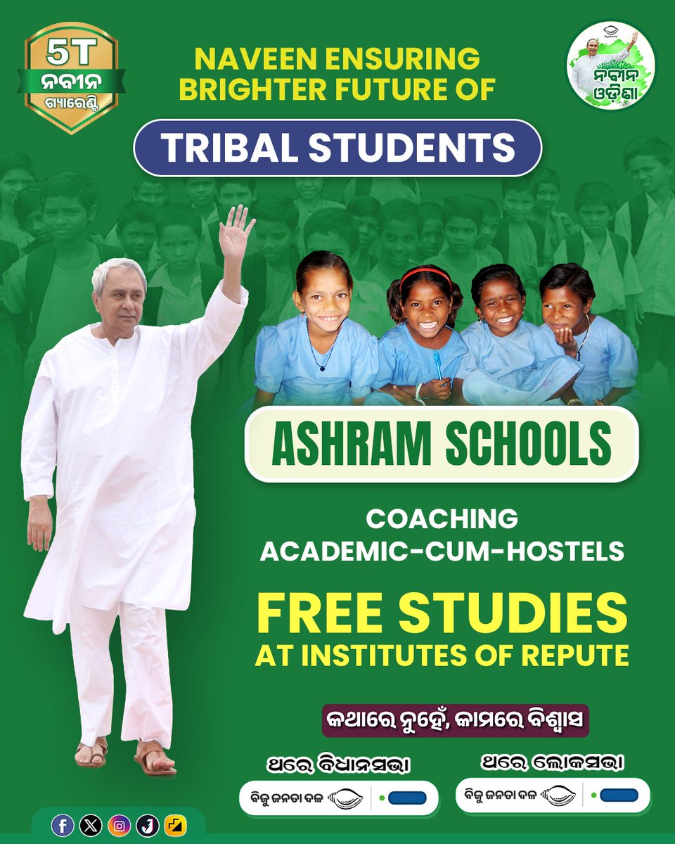 .@Naveen_Odisha setting new standards in education for tribal students

#BJDManifesto will further transform #Odisha's educational landscape.

#5TGuarantee means Education FIRST

#OdishaElections2024

ନବୀନଙ୍କ #5T ଗ୍ୟାରେଣ୍ଟି
କଥାରେ ନୁହେଁ, କାମରେ ବିଶ୍ବାସ
#JodiShankha #NabinOdisha