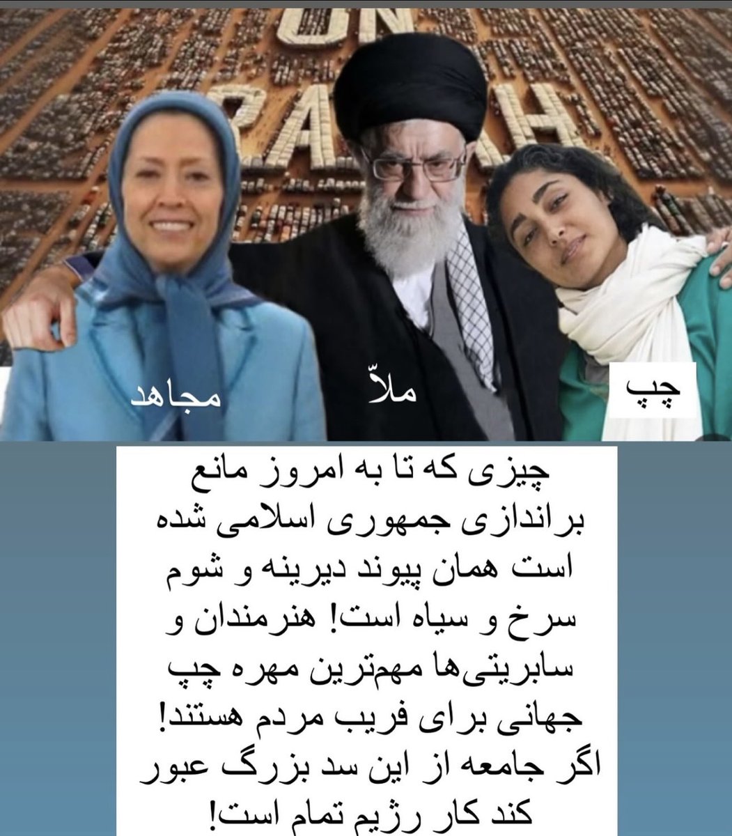 اتحاد شوم ارتجاع سرخ و سیاه عامل بقای جمهوری ننگین عسلامی
#ننگ_بر_سه_فاسد_ملا_چپی_مجاهد 
#ننگ_بر_فتنه۵۷ 
#ننگ_بر_سلبریتی_خائن_داخلی_و_صادراتی