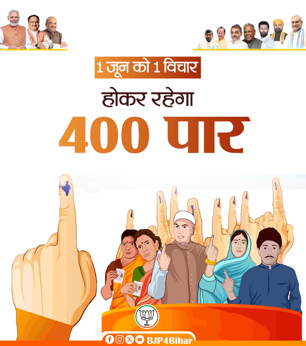 1 जून को 1 विचार, होकर रहेगा 400 पार। #ModiAgain