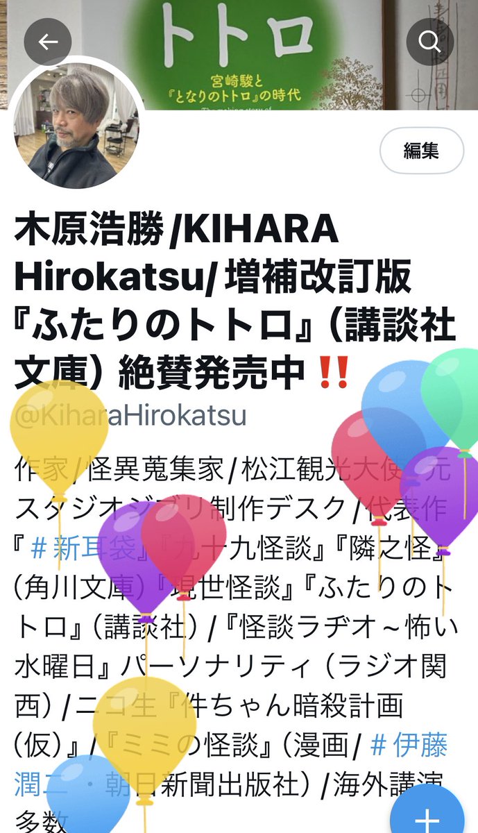 木原浩勝/KIHARA Hirokatsu/増補改訂版『ふたりのトトロ』（講談社文庫）絶賛発売中‼️ tweet media