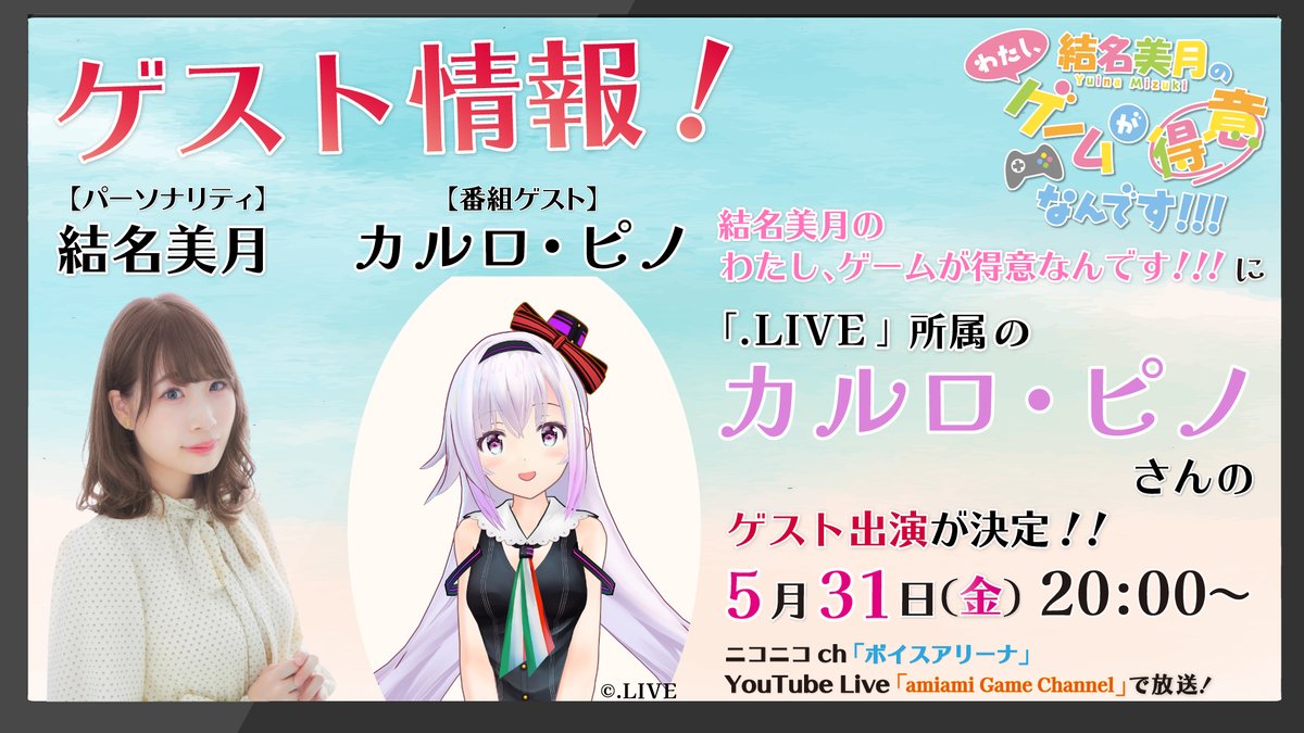 【本日放送✨】

このあと20:00より
『#結名美月 のわたし、ゲームが得意なんです！』をお届け❗
本日はスペシャルゲストとして
.LIVE所属の #カルロピノ さんと一緒にお届けします✨

ニコニコ：live.nicovideo.jp/watch/lv345120…
YouTube：youtube.com/live/MC2lToCek…

とっても優雅な配信になる予定です🎮👀