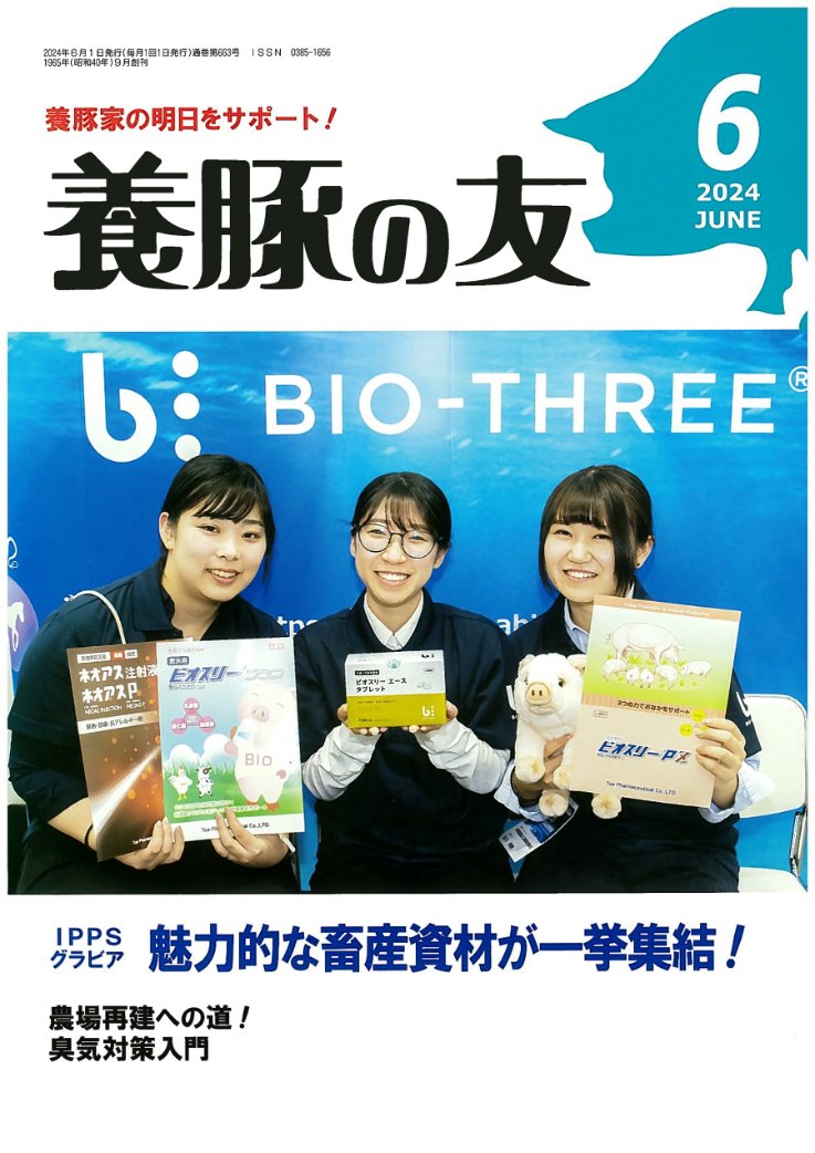 toaanimalhealth's tweet photo. 養豚の友2024年6月号の表紙を飾りました｜東亜アニマルヘルス https://t.co/9v0Le995gg https://t.co/zPtQb5YOca