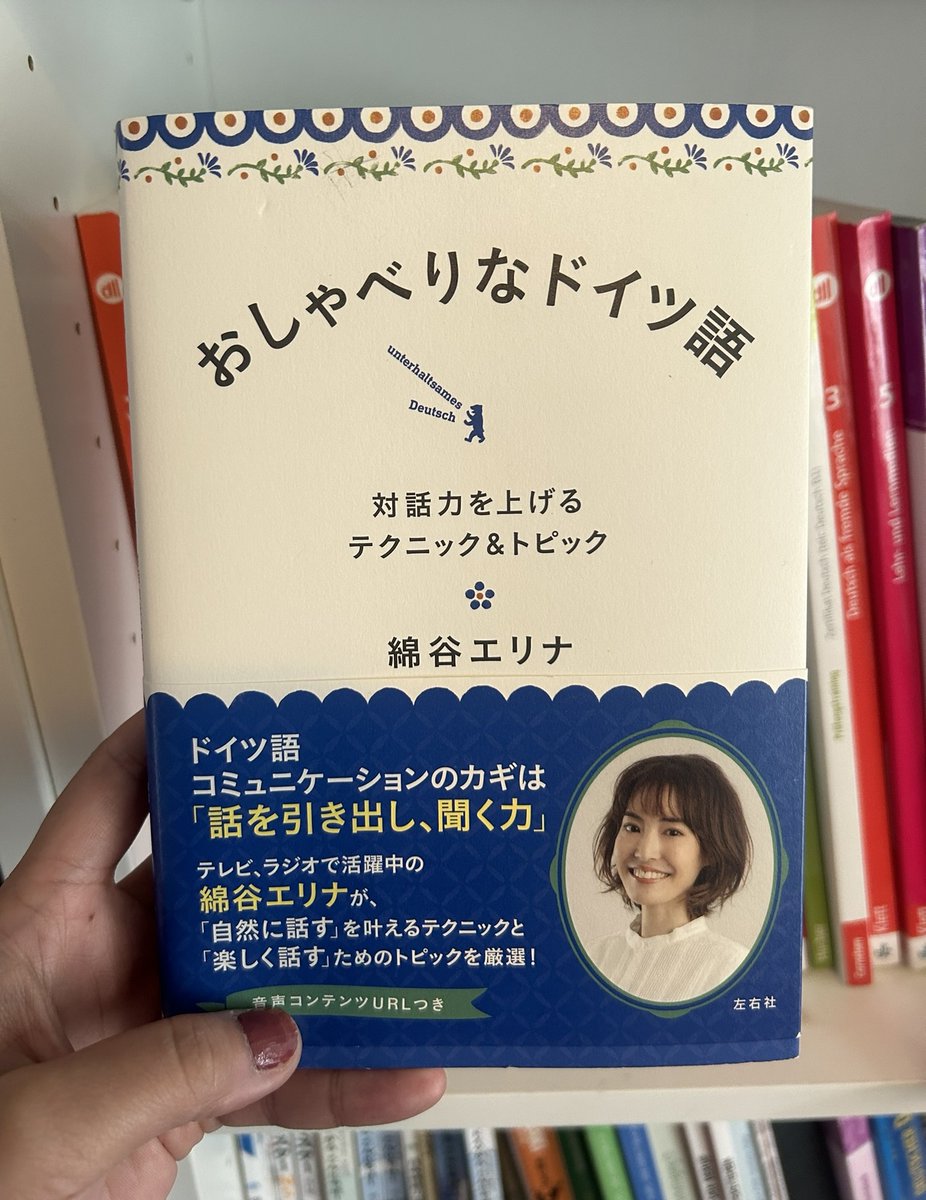 綿谷エリナさんの『おしゃべりなドイツ語』を拝読。これは「「「心態詞の教科書」」」だわみんな。もちろんそれ以外の会話のトピック集もすごくおもしろいんだけど、心態詞（dochとかmalとか会話に入ってくるニュアンス単語）が日本語で説明されている本って珍しいのでとてもためになります。いい。