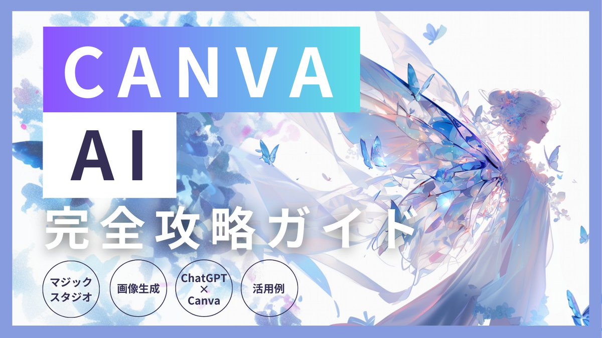 chatgptair's tweet photo. 【無料配布】
Canva×AI完全攻略ガイド

Canvaのポテンシャルを最大限発揮させるためのAI活用を網羅しています。

【受取方法】
①いいね・RT
②（https://t.co/i5a49Mlkbl）を追加
③LINEに Canva攻略 と送る https://t.co/PwO8xpGdfN