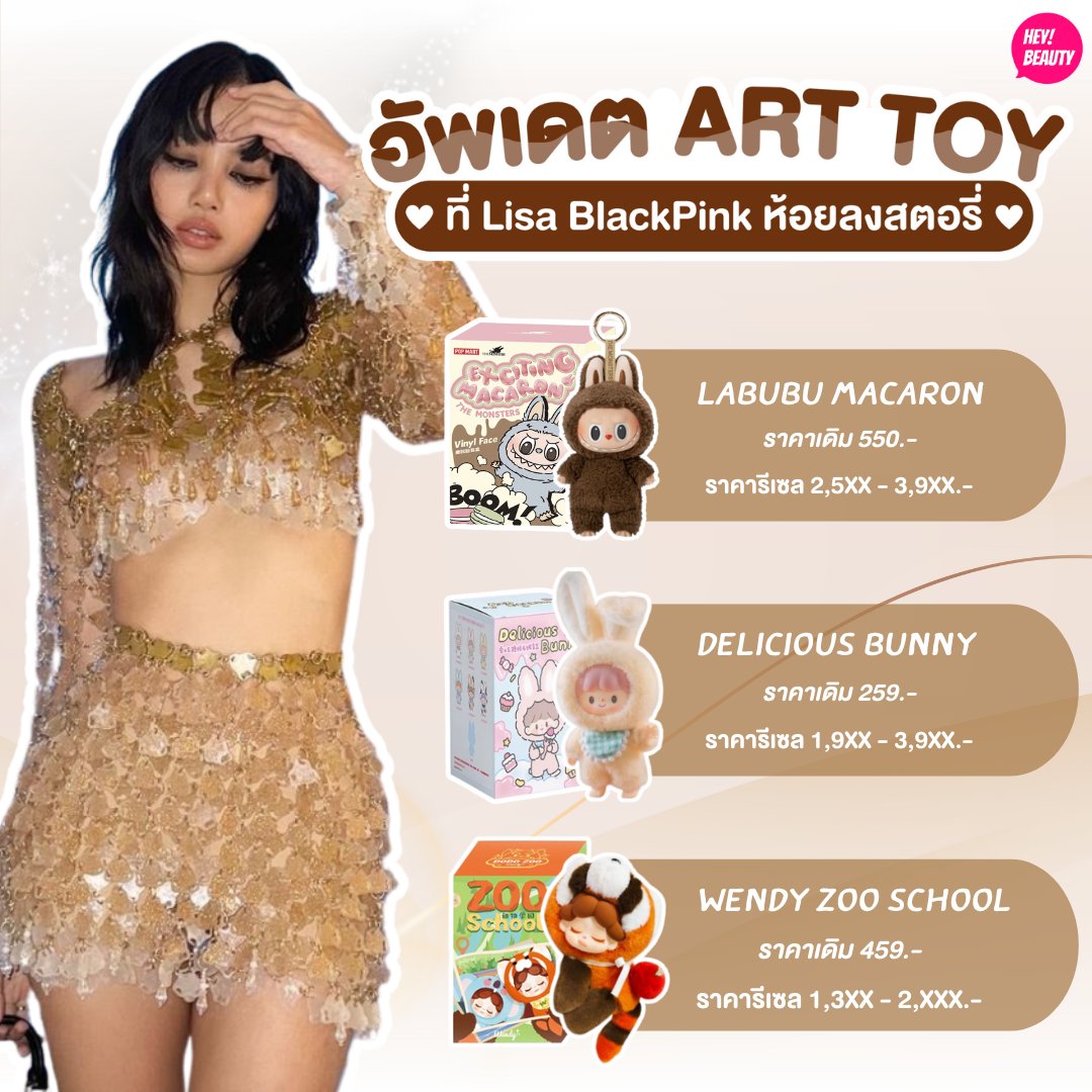 อัพเดต 'Art Toy' ที่ 'ลิซ่า - Black Pink' ห้อยกระเป๋าลงสตอรี่ Instagram ว่าตอนนี้มีตัวไหนและราคาเท่าไหร่บ้าง!! #LISA #Lalisa #ลิซ่า #BLACKPINK #ArtToy #Popmart #Labubu #LabubuMacaron #ลาบูบู้ #DelicousBunny #ZZTon #Wendy #ZooSchool #ตลาดนัดลาบูบู้ #Kpop