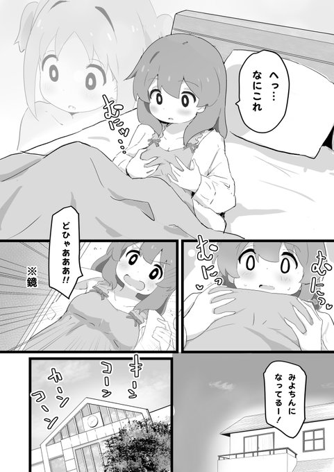 あさひちゃんとみよちゃんが入れ替わる話
#おにまいお絵描き 