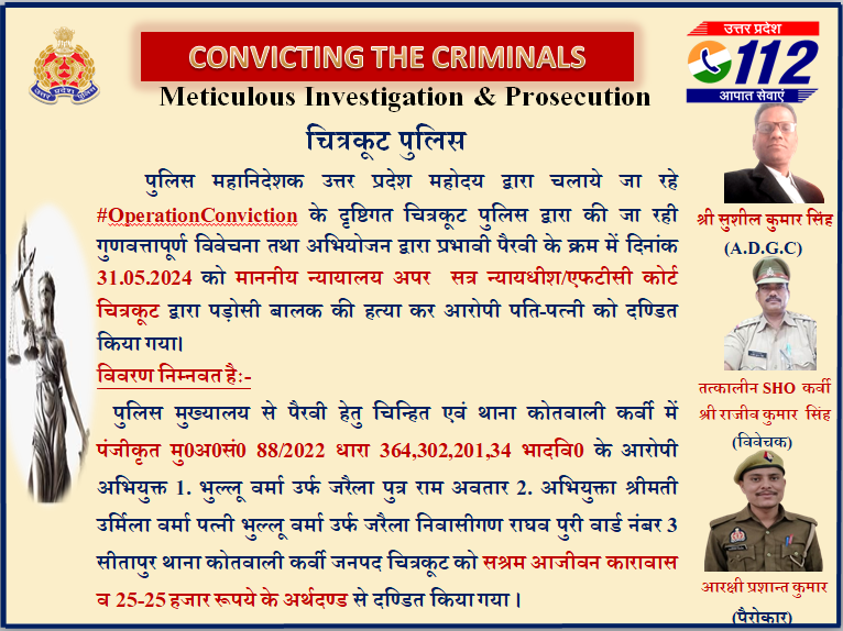 #Chitrakoot_Police
#OperationConviction के तहत #chitrakootpol व अभियोजन के संयुक्त प्रयास से माननीय न्यायालय द्वारा पड़ोसी बालक की हत्या करने वाले आरोपी पति-पत्नी को सश्रम आजीवन कारावास व  25-25 हजार रुपये के अर्थदण्ड से दण्डित किया गया।