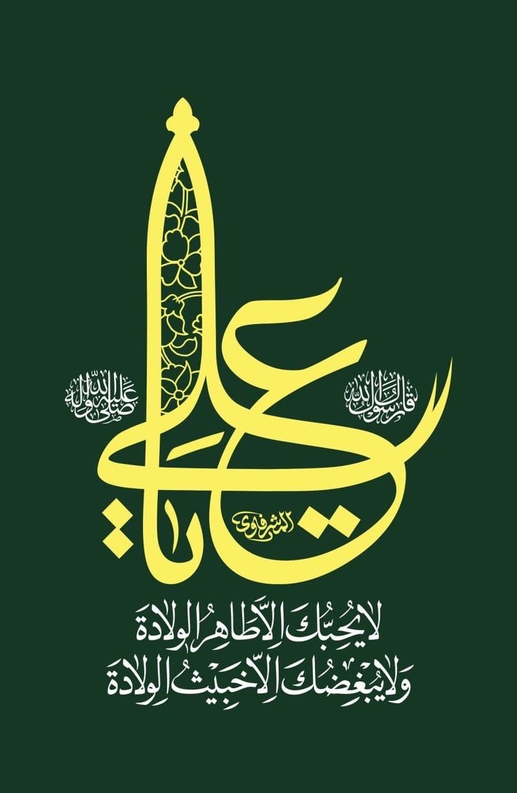 صّلوا علىَ خير منْ وَطئ الثّرى 
وسّلِمُوا حَتى تَنالوَا المُبتغى
اللهم صلِ على محمد وآل محمد وعجل فرجهم.