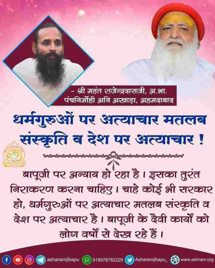 संतों की पुकार #AbNyayChahiye Sant Shri Asharamji Bapu की रिहाई अति शीघ्र अति शीघ्र हो। हिंदू संतो को हमेंशा से विधर्मियो द्वारा साजिश कर के प्रताड़ित किया जाता है, ऐसे में न्याय में देरी हिंदुत्व का नुकसान ही है।