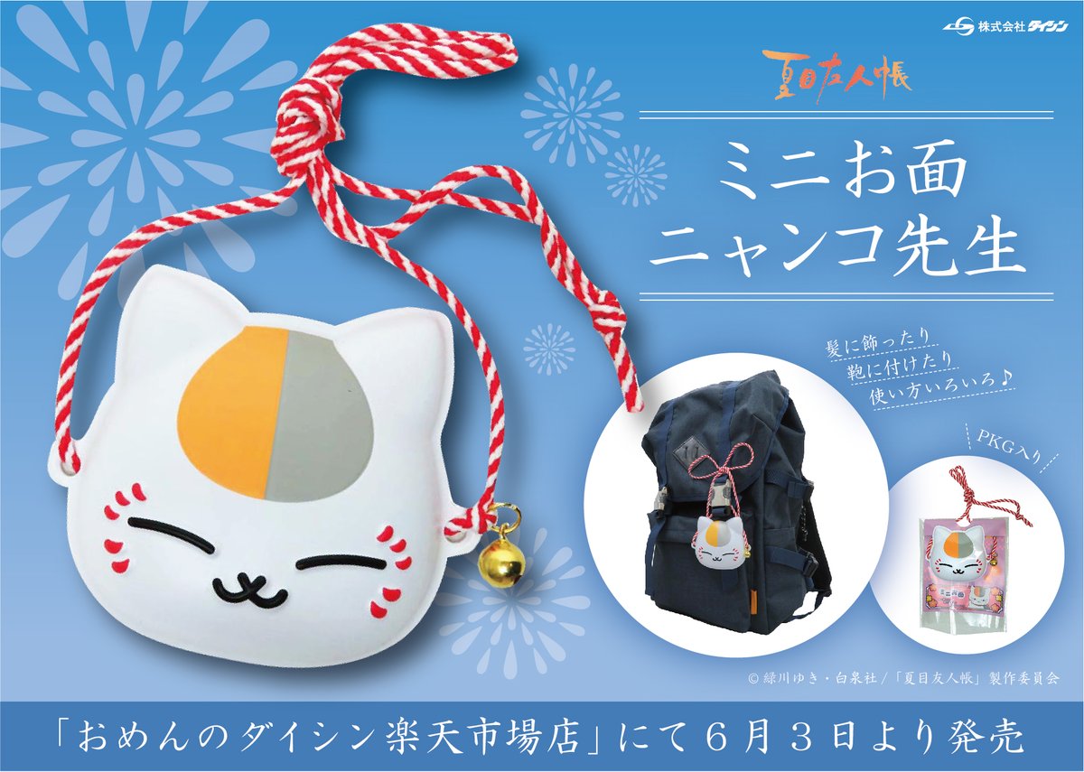 🎁商品情報🎁 ニャンコ先生のお面が新登場🐱✨️ ミニサイズなので髪