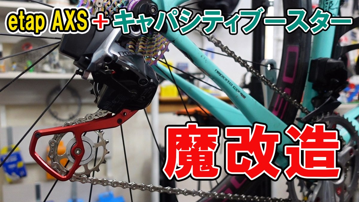 魔改造ですよ～！😀SRAM RED etap AXS にスギノエンジニアリングのキャパシティブースターを装着してみます！動くのか？効果はあるのか？実験です！
youtu.be/NrS3Q2Xu2Qs?si…
#ロードバイク #ビッグプーリー