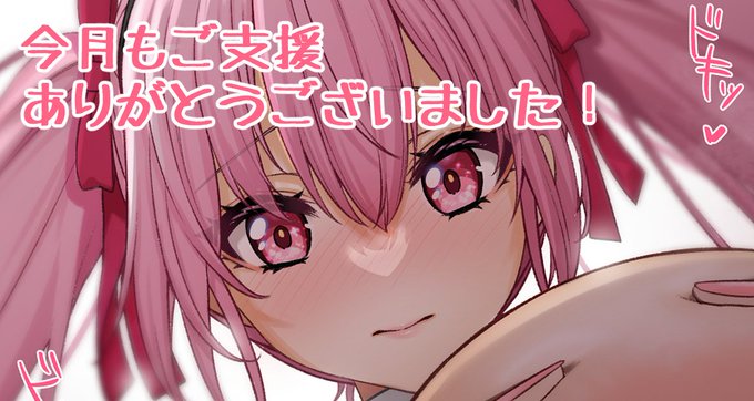 全体公開で新規お礼絵投稿しています!今月もご支援ありがとうございました✨プラン変更などお忘れなく!🐣
[Fantia] https://t.co/l8FYkxLnj8 
[FANBOX]https://t.co/EESSRHPpCy 