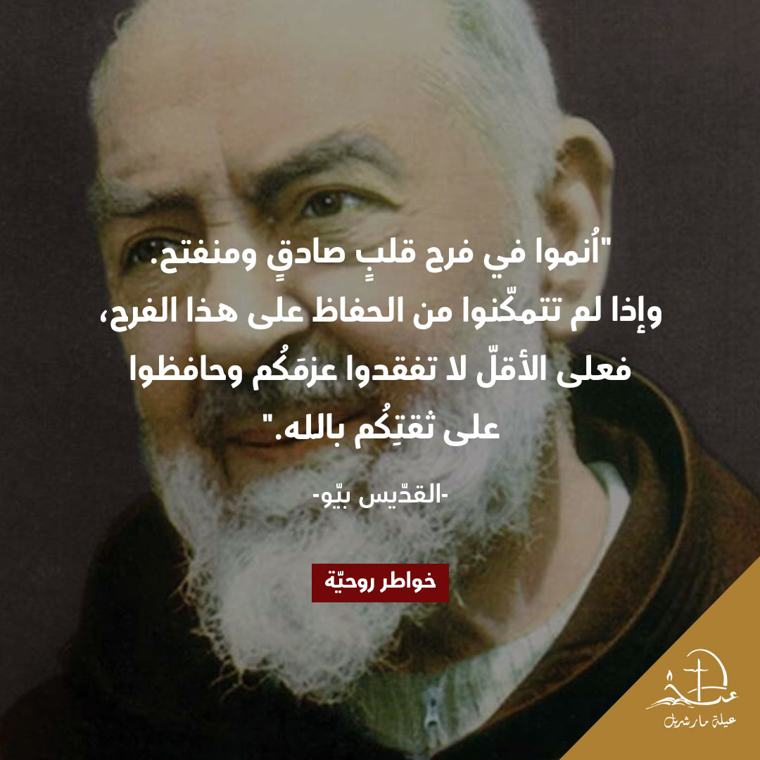 #خواطر_روحيّة​
#SpiritualThoughts​
#thoughtoftheday #Christianity #عيلة_مار_شربل #SaintCharbelFamily