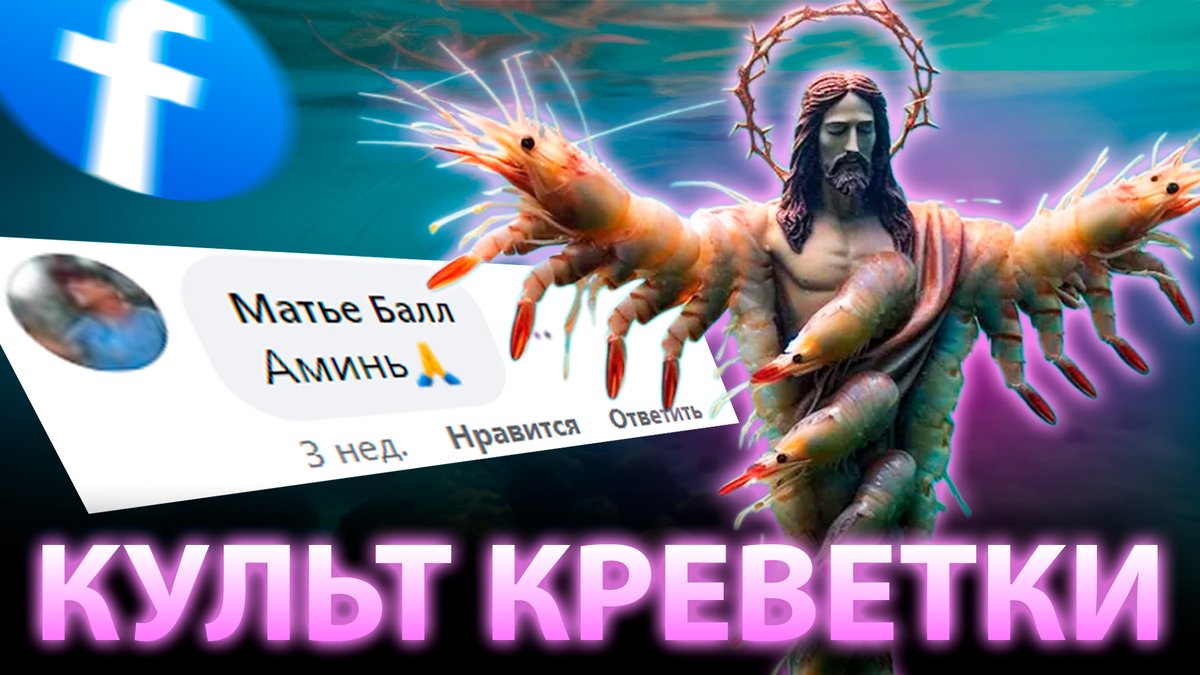 Новый видик! С каждым днём мы все дальше от бога. 

Фейсбук захватила настоящая эпидемия совершенно инфернального контента: Иисус в образе креветки, акулы, статуй с логотипом кока колы. Оказалось, что люди только этого и ждали: youtu.be/HNLFlCV_VhU