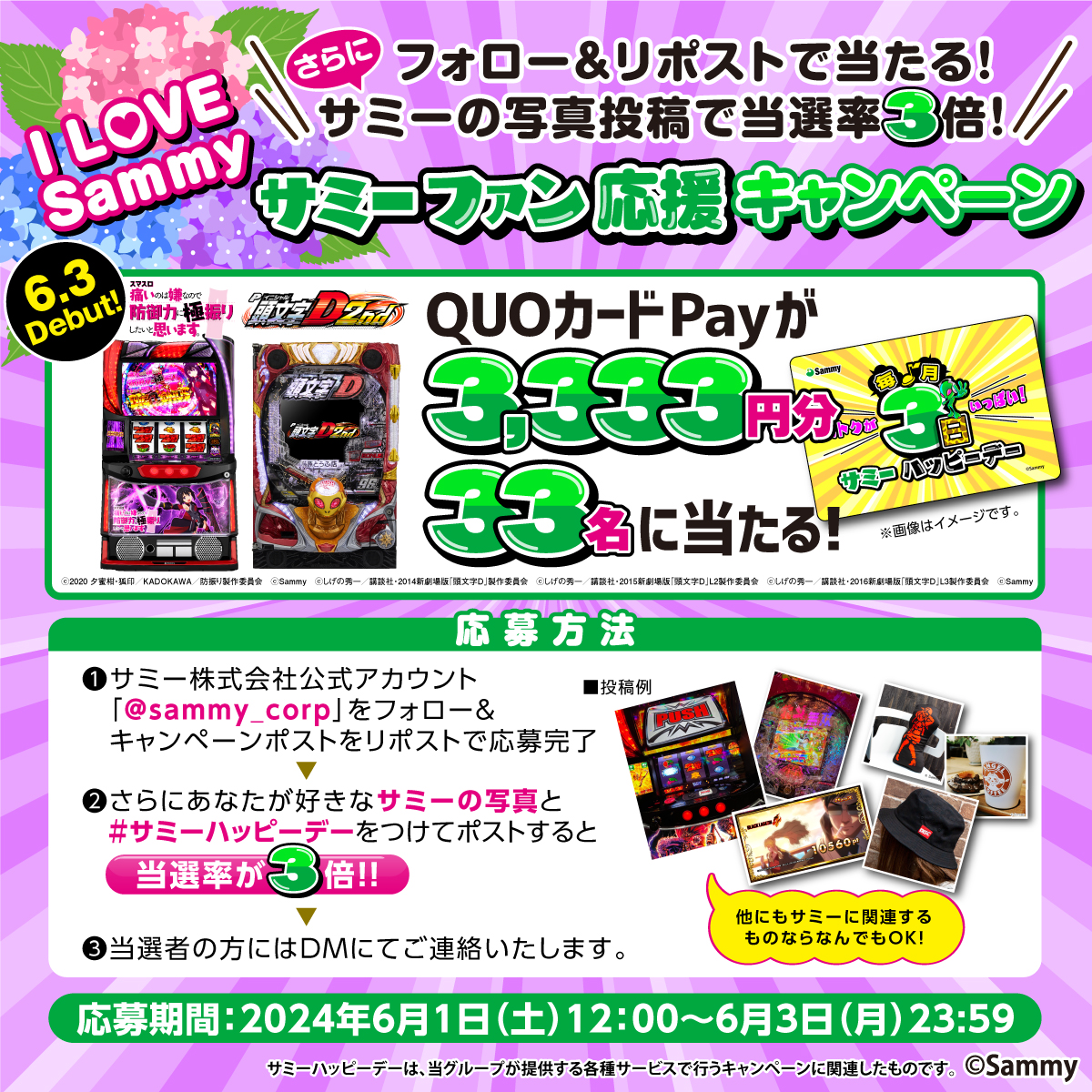 ／
今月3日は #サミーハッピーデー
🎊キャンペーン開催🎊
＼

QUOカードPay3,333円分が33名に当たる🎯

応募方法📝
①@sammy_corpをフォロー&この投稿をリポスト🔁
②サミーに関連する画像+#サミーハッピーデー をつけてポストで当選率3倍🔥
③当選者にDM💌

詳細💻
sammy.co.jp/japanese/anniv…