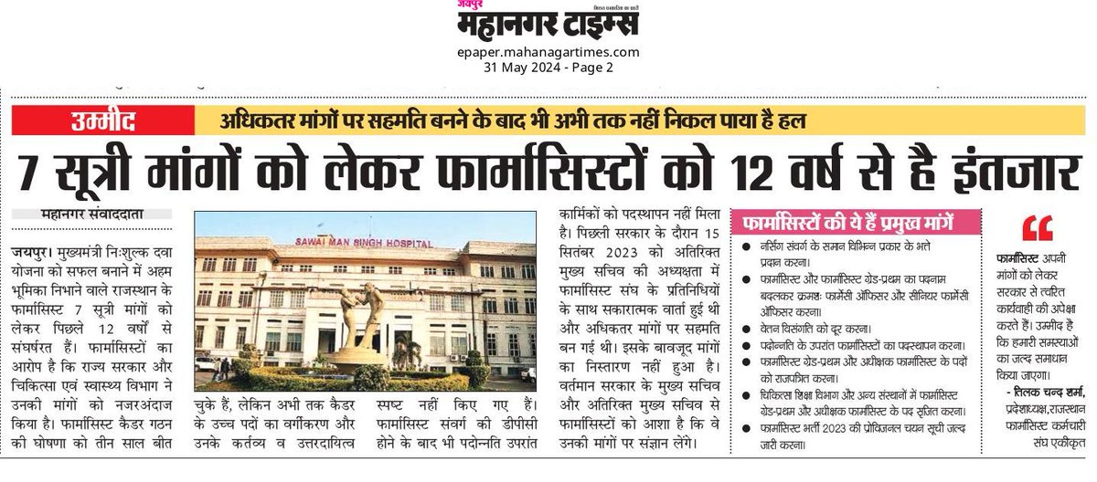 उम्मीद है सेवारत फार्मासिस्ट की 12 वर्षों से लंबित मांगों की तरफ यथाशीघ्र ध्यान दिया जाए🙏 चिकित्सा विभाग और मुख्यमंत्री निःशुल्क दवा योजना के आधार स्तंभ #फार्मासिस्ट ऐसा संवर्ग है जिसे किसी प्रकार के वेतन भत्ते देय नहीं है 🙏
<a href="/BhajanlalBjp/">Bhajanlal Sharma</a> <a href="/RajCMO/">CMO Rajasthan</a> <a href="/KumariDiya/">Diya Kumari</a> <a href="/GajendraKhimsar/">Gajendra Singh Khimsar</a>