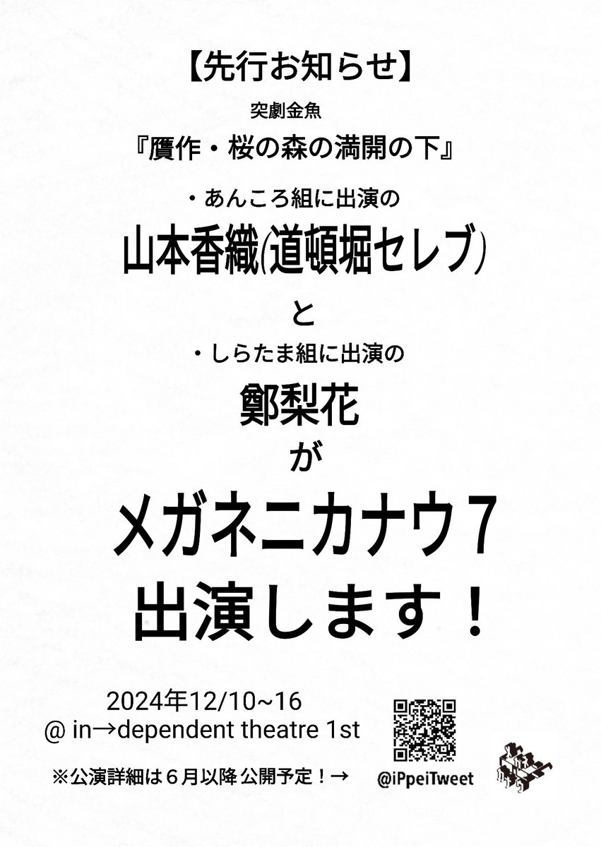 【お知らせ】
昨日の初日、今日の二日目ともうお気づきの方もおられると思いますが今回の突劇金魚さんにめちゃくちゃ先行お知らせのチラシをこそっと挟み込ませていただいてます。
お手にとってニヤニヤしてください。
チラシにも記載してありますが、詳細はまた改めて６月以降に。

#メガネニカナウ