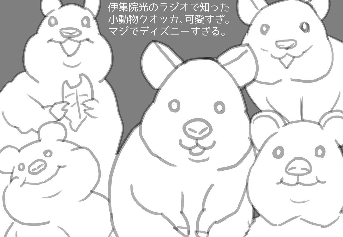 「クオッカ」で画像検索すると幸せになれる
 #ちん画 
